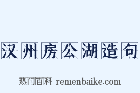 汉州房公湖造句是什么意思的图片